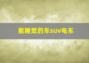 能睡觉的车suv电车