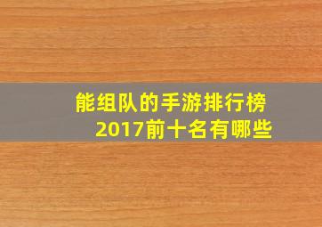 能组队的手游排行榜2017前十名有哪些