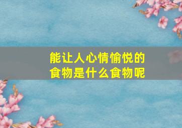 能让人心情愉悦的食物是什么食物呢