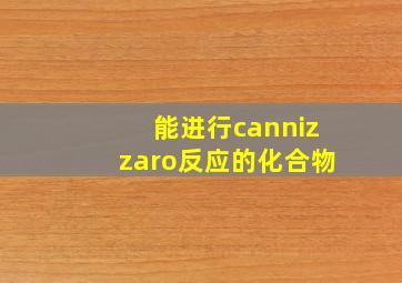 能进行cannizzaro反应的化合物