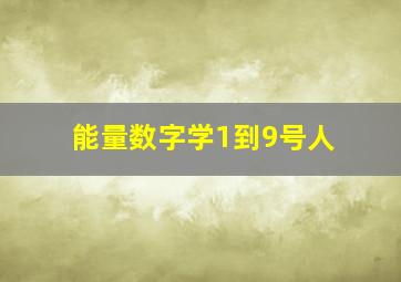 能量数字学1到9号人