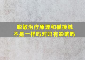 脱敏治疗原理和猫接触不是一样吗对吗有影响吗