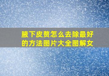 腋下皮赘怎么去除最好的方法图片大全图解女