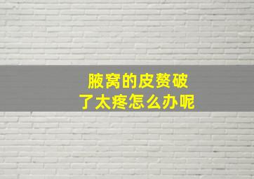 腋窝的皮赘破了太疼怎么办呢