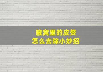 腋窝里的皮赘怎么去除小妙招