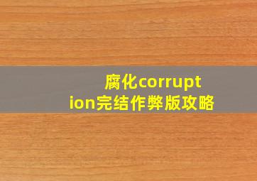 腐化corruption完结作弊版攻略