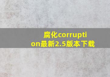 腐化corruption最新2.5版本下载