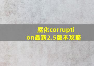 腐化corruption最新2.5版本攻略