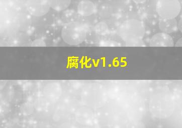 腐化v1.65