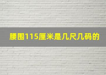 腰围115厘米是几尺几码的