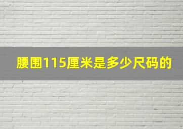 腰围115厘米是多少尺码的