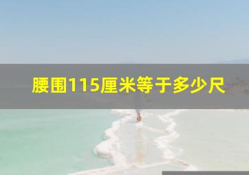 腰围115厘米等于多少尺