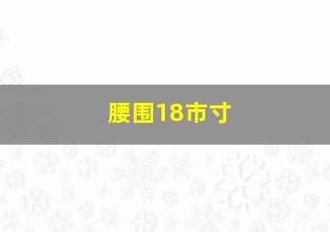 腰围18市寸