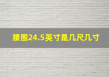 腰围24.5英寸是几尺几寸