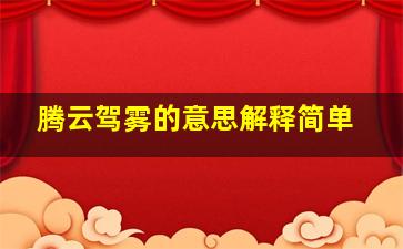 腾云驾雾的意思解释简单