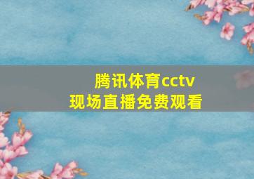 腾讯体育cctv现场直播免费观看