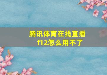 腾讯体育在线直播f12怎么用不了