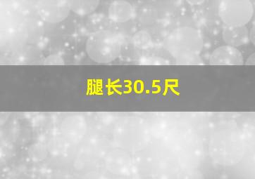 腿长30.5尺