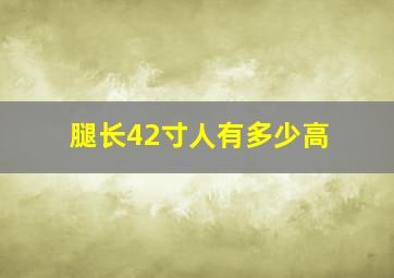 腿长42寸人有多少高