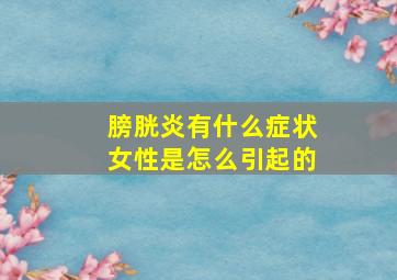 膀胱炎有什么症状女性是怎么引起的