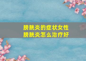 膀胱炎的症状女性膀胱炎怎么治疗好