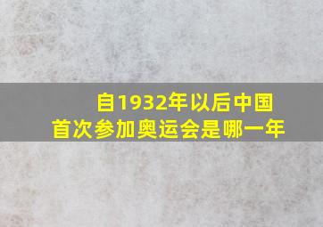 自1932年以后中国首次参加奥运会是哪一年