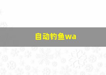 自动钓鱼wa