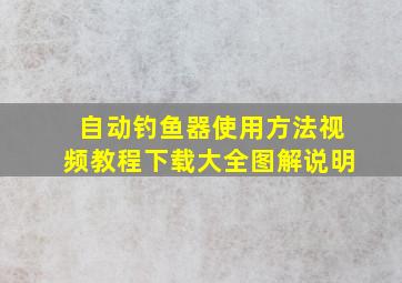 自动钓鱼器使用方法视频教程下载大全图解说明