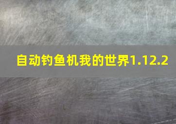 自动钓鱼机我的世界1.12.2