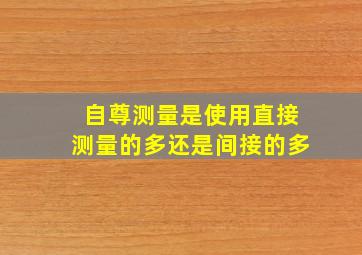 自尊测量是使用直接测量的多还是间接的多