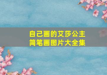 自己画的艾莎公主简笔画图片大全集