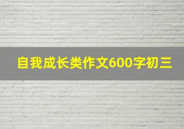 自我成长类作文600字初三