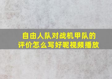 自由人队对战机甲队的评价怎么写好呢视频播放