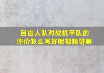 自由人队对战机甲队的评价怎么写好呢视频讲解