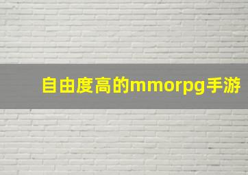 自由度高的mmorpg手游