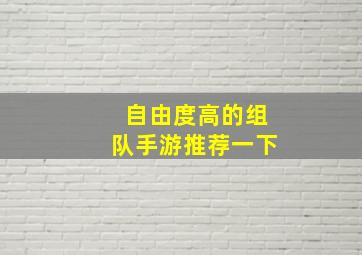 自由度高的组队手游推荐一下