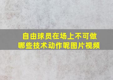 自由球员在场上不可做哪些技术动作呢图片视频