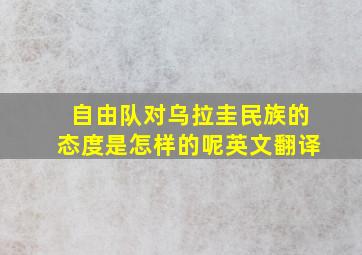 自由队对乌拉圭民族的态度是怎样的呢英文翻译