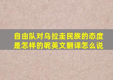 自由队对乌拉圭民族的态度是怎样的呢英文翻译怎么说