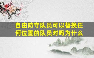 自由防守队员可以替换任何位置的队员对吗为什么