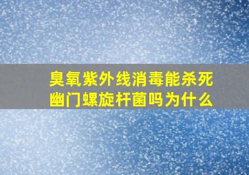 臭氧紫外线消毒能杀死幽门螺旋杆菌吗为什么