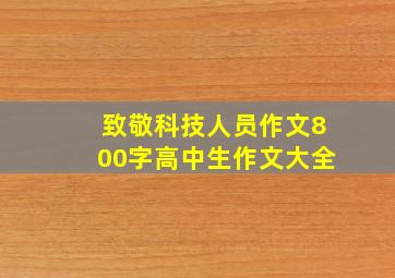 致敬科技人员作文800字高中生作文大全