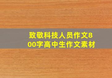 致敬科技人员作文800字高中生作文素材