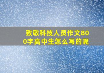 致敬科技人员作文800字高中生怎么写的呢