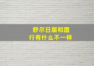 舒尔日版和国行有什么不一样