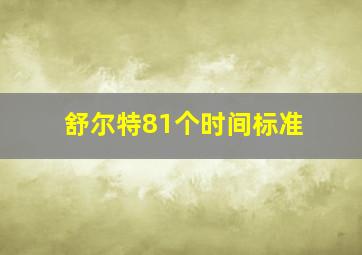 舒尔特81个时间标准