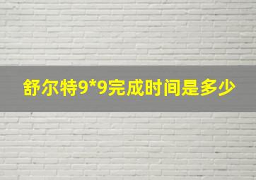 舒尔特9*9完成时间是多少