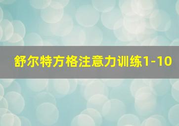 舒尔特方格注意力训练1-10