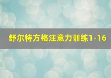 舒尔特方格注意力训练1-16