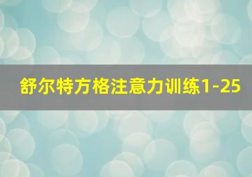 舒尔特方格注意力训练1-25